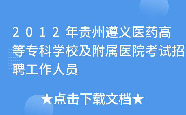 2012年贵州遵义医药高等专科开云kaiyun(中国)校及附属医院考试招聘工作人员