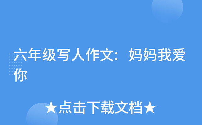 六年级写人作文:妈妈我爱你