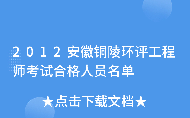 2012安徽铜陵环评工程师考试合格人员名单