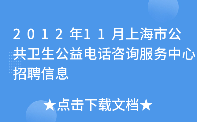 2012年11月上海市公共卫生公益电话咨询服务中心招聘信息