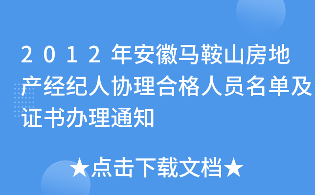 2012年安徽马鞍山房地产经纪人协理合格人员名单及证书办理通知