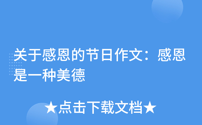 关于感恩的节日作文：感恩是一种美德