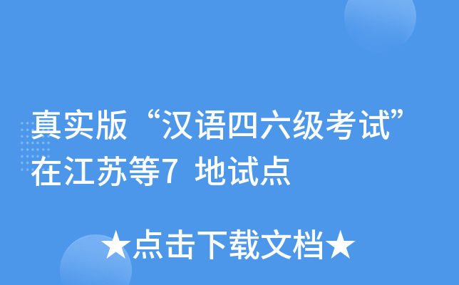 真实版“汉语四六级考试”在江苏等7地试点