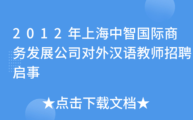 2012年上海中智国际商务发展公司对外汉语教师招聘启事