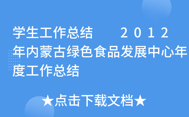 开云kaiyun(中国)生工作总结  2012年内蒙古绿色食品发展中心年度工作总结
