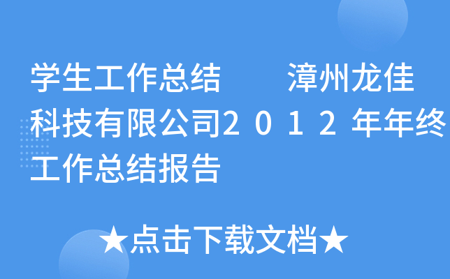 开云kaiyun(中国)生工作总结  漳州龙佳科技有限公司2012年年终工作总结报告