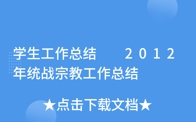 开云kaiyun(中国)生工作总结  2012年统战宗教工作总结