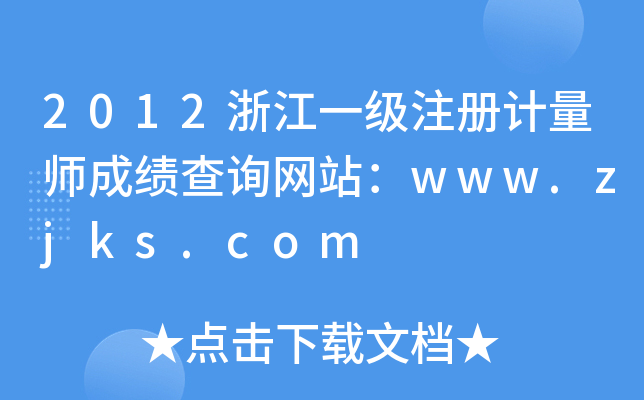 2012㽭һעӋɿԃW(wng)վwww.zjks.com