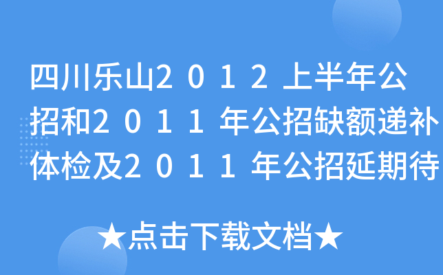 Ĵɽ2012ϰ깫к2011깫ȱ~fa(b)wz2011깫ڴzˆTwzY(ji)Փ