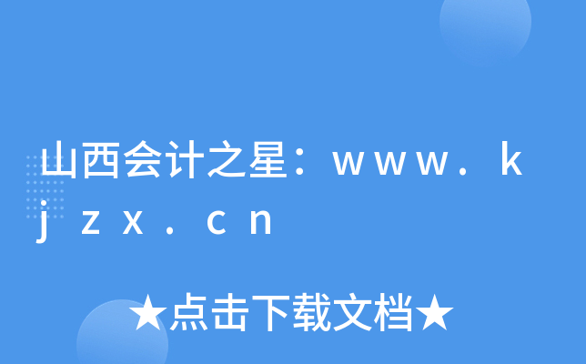 山西会计之星：www.kjzx.cn