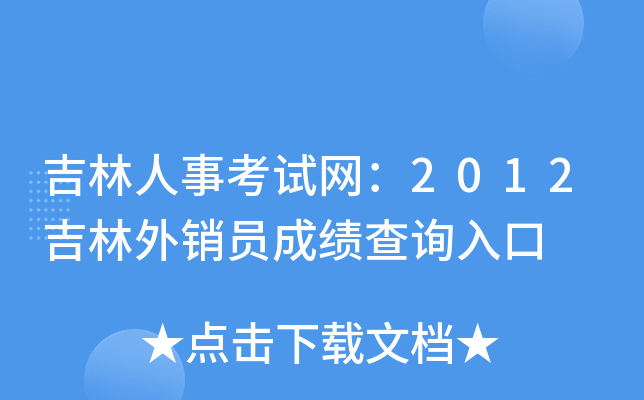 吉林人事考试网：2012吉林外销员成绩查询入口