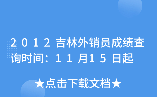 2012吉林外销员成绩查询时间：11月15日起