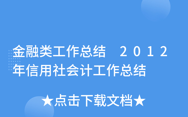 金融类工作总结 2012年信用社会计工作总结
