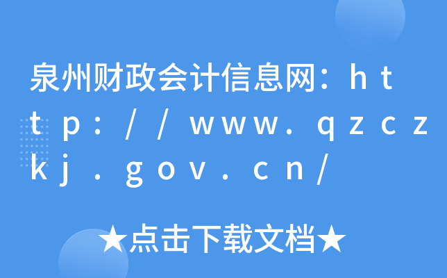 泉州财政会计信息网：http://www.qzczkj.gov.cn/