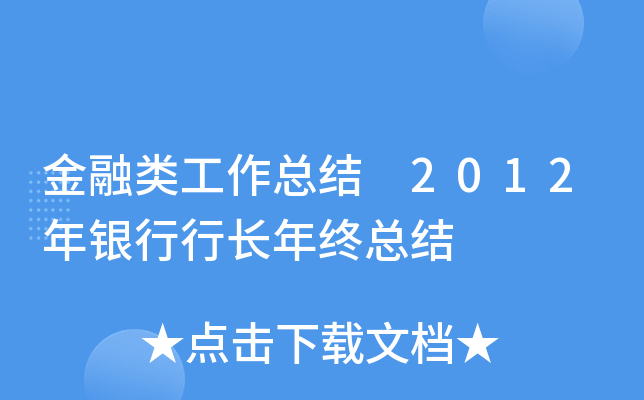 金融类工作总结 2012年银行行长年终总结