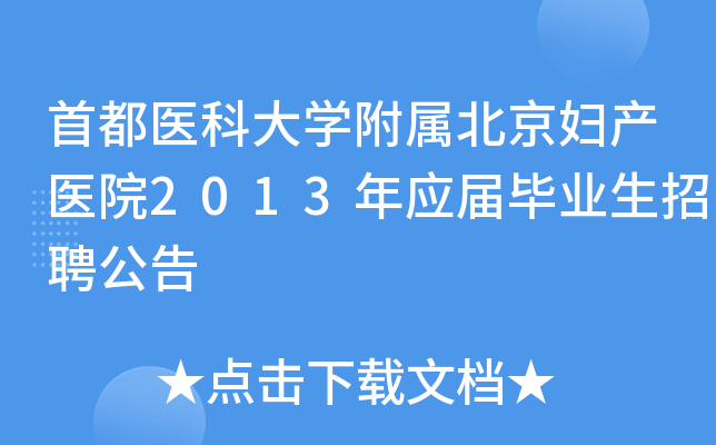 首都医科大开云kaiyun(中国)附属北京妇产医院2013年应届毕业生招聘公告