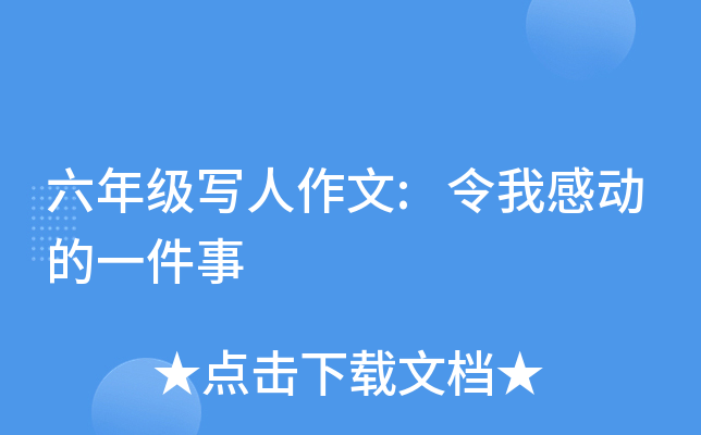 六年级写人作文:令我感动的一件事