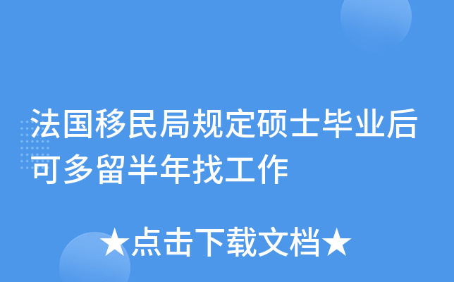 法国移民局规定硕士毕业后可多留半年找工作