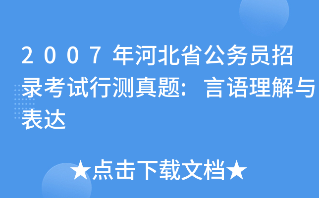 2007年河北省公务员招录考试行测真题:言语理解与表达