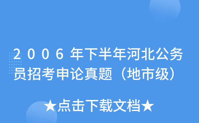 2006年下半年河北公务员招考申论真题（地市级）