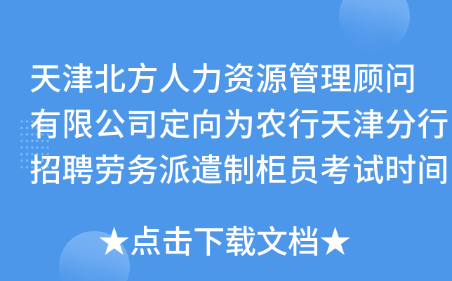 天津北方人力资源管理顾问有限公司定向为农行天津分行招聘劳务派遣制柜员考试时间