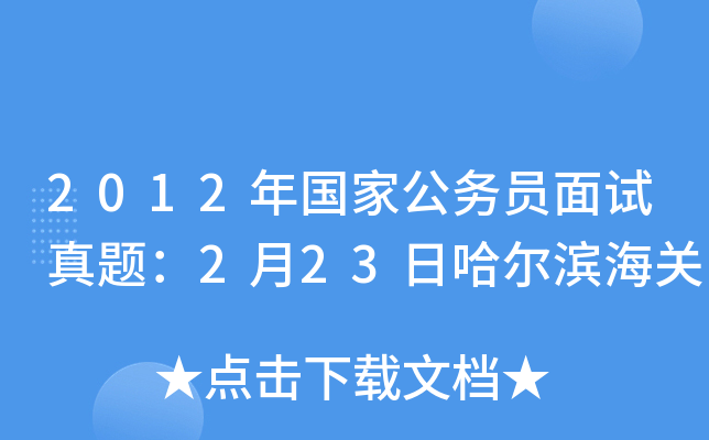 2012年国家公务员面试真题：2月23日哈尔滨海关