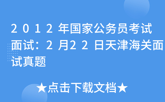 2012年国家公务员考试面试：2月22日天津海关面试真题