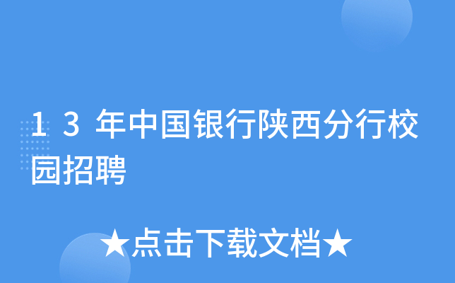 13年中国银行陕西分行校园招聘