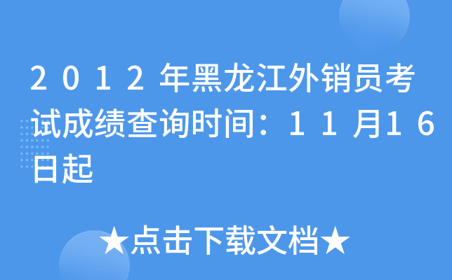 2012年黑龙江外销员考试成绩查询时间：11月16日起