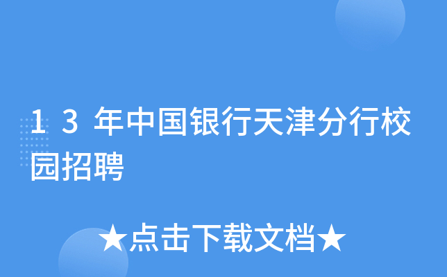 13年中国银行天津分行校园招聘