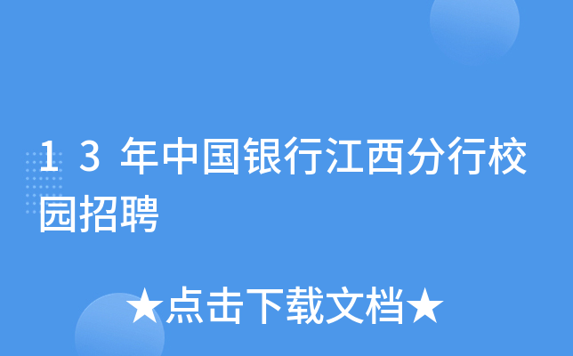 13年中国银行江西分行校园招聘