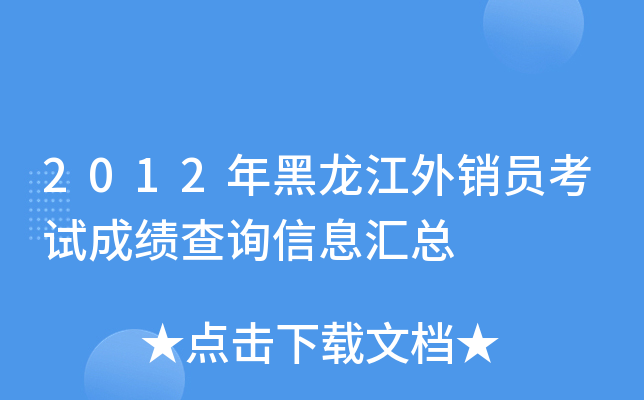 2012年黑龙江外销员考试成绩查询信息汇总