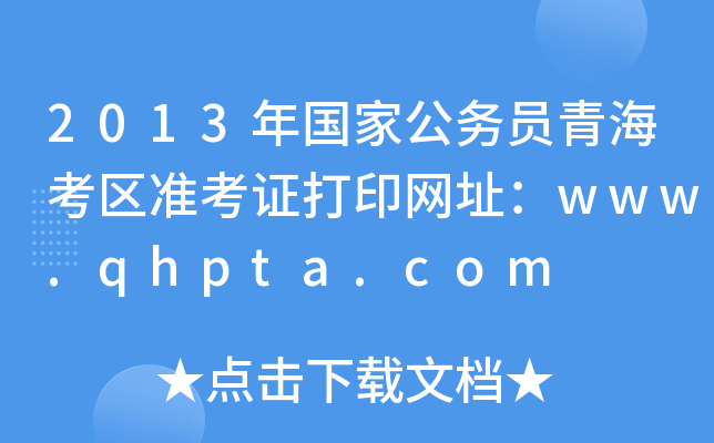 2013年国家公务员青海考区准考证打印网址：www.qhpta.com