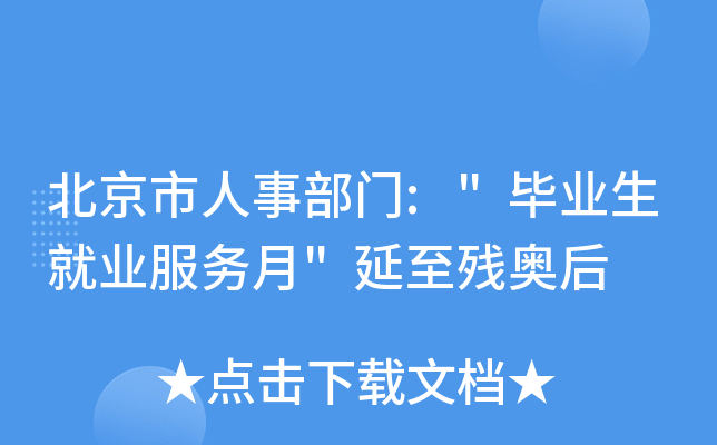 北京市人事部门: