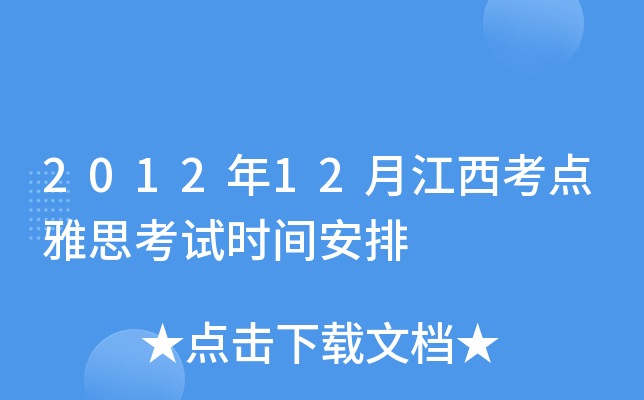 2012年12月江西考点雅思考试时间安排