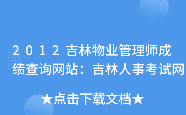 2012吉林物业管理师成绩查询网站：吉林人事考试网