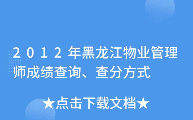 2012年黑龙江物业管理师成绩查询、查分方式