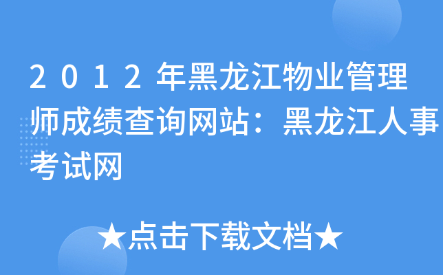 2012年黑龙江物业管理师成绩查询网站：黑龙江人事考试网