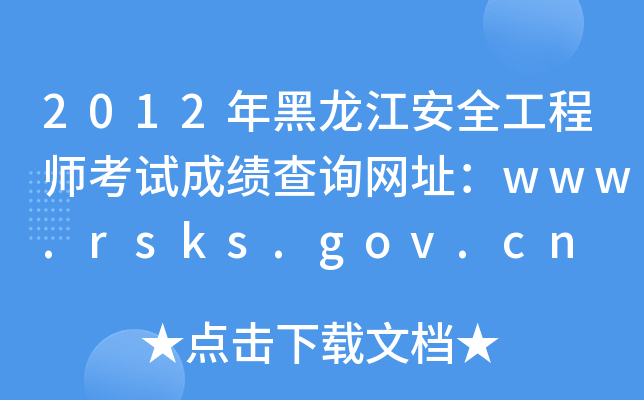 2012ȫ̎ԇɿ(j)ԃW(wng)ַwww.rsks.gov.cn