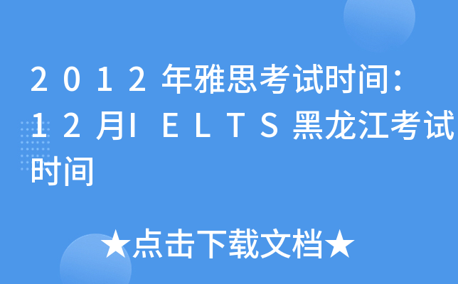 2012年雅思考试时间：12月IELTS黑龙江考试时间