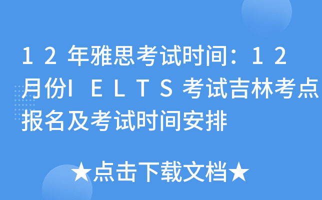 12˼ԇrg12·IELTSԇֿcԇrg
