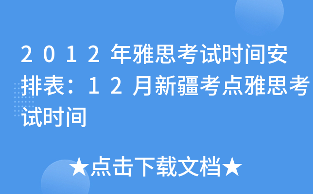 2012年雅思考试时间安排表：12月新疆考点雅思考试时间