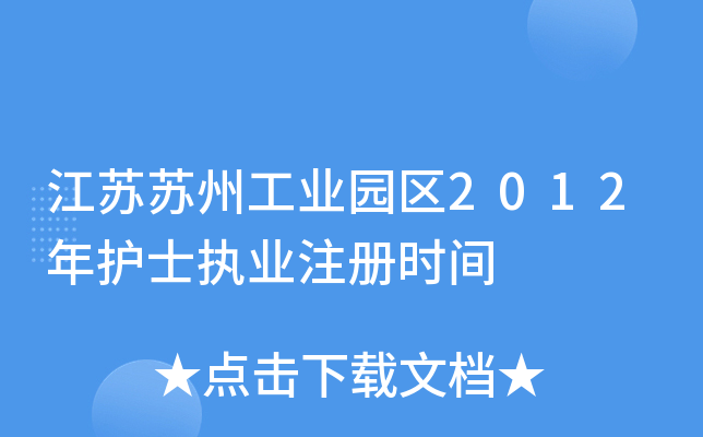 江苏苏州工业园区2012年护士执业注册时间