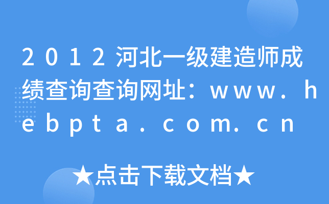 2012河北一级建造师成绩查询查询网址：www.hebpta.com.cn
