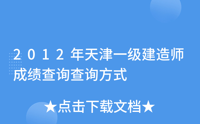 2012年天津一级建造师成绩查询查询方式