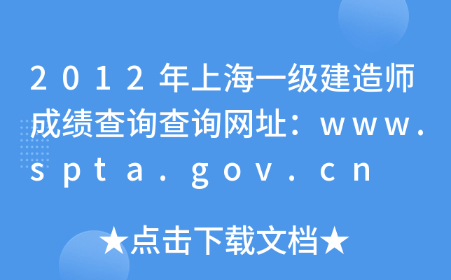 2012Ϻһ(j)쎟ɿ(j)ԃԃW(wng)ַwww.spta.gov.cn