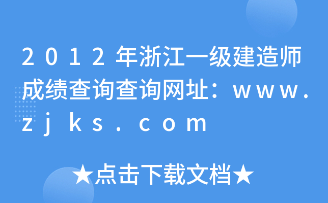 2012㽭һ쎟ɿԃԃW(wng)ַwww.zjks.com
