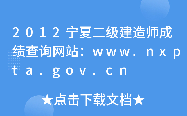2012Ķ(j)쎟ɿԃW(wng)վwww.nxpta.gov.cn