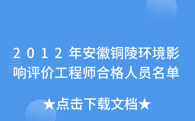 2012年安徽铜陵环境影响评价工程师合格人员名单