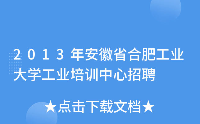 2013年安徽省合肥工业大开云kaiyun(中国)工业培训中心招聘